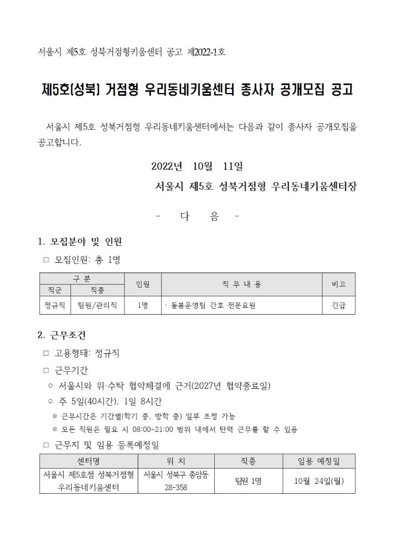 성북거점형키움센터 직원 채용공고(최종)001.jpg