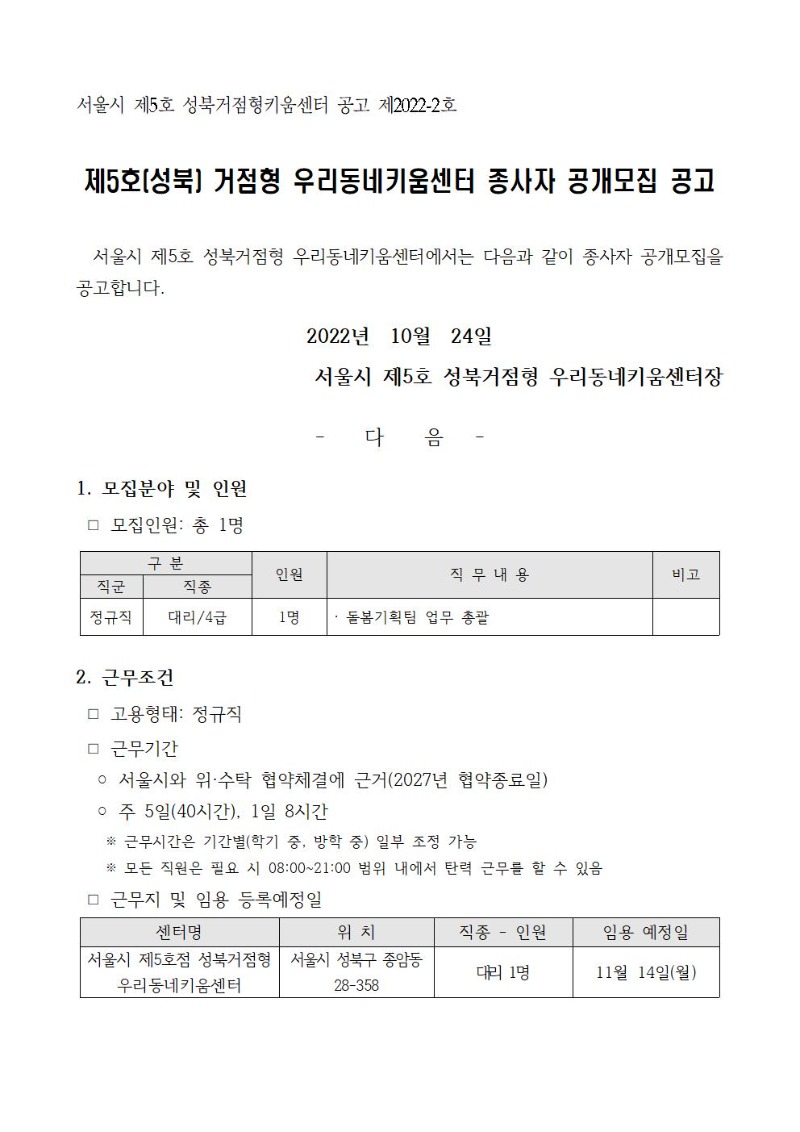 성북거점형키움센터 직원 채용공고(최종) (1)001.jpg