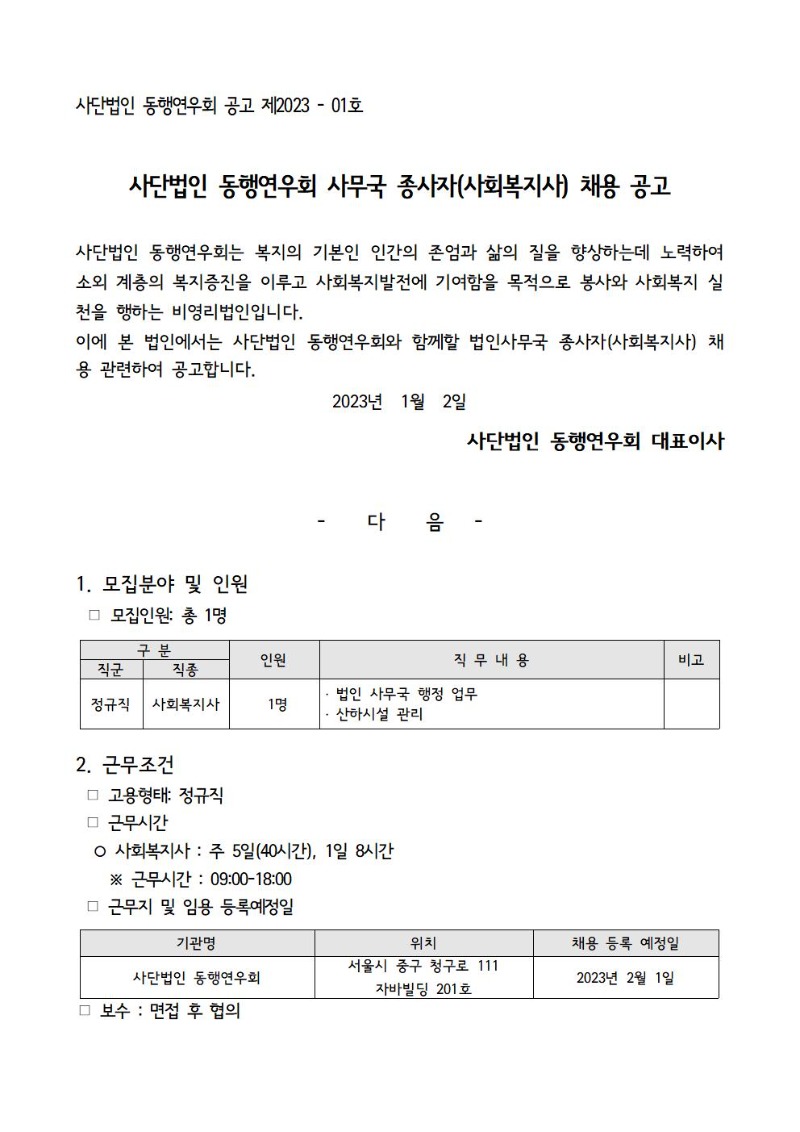 사단법인 동행연우회 제2023-01호 사단법인 동행연우회 사무국 종사자(사회복지사) 채용 공고문001.jpg