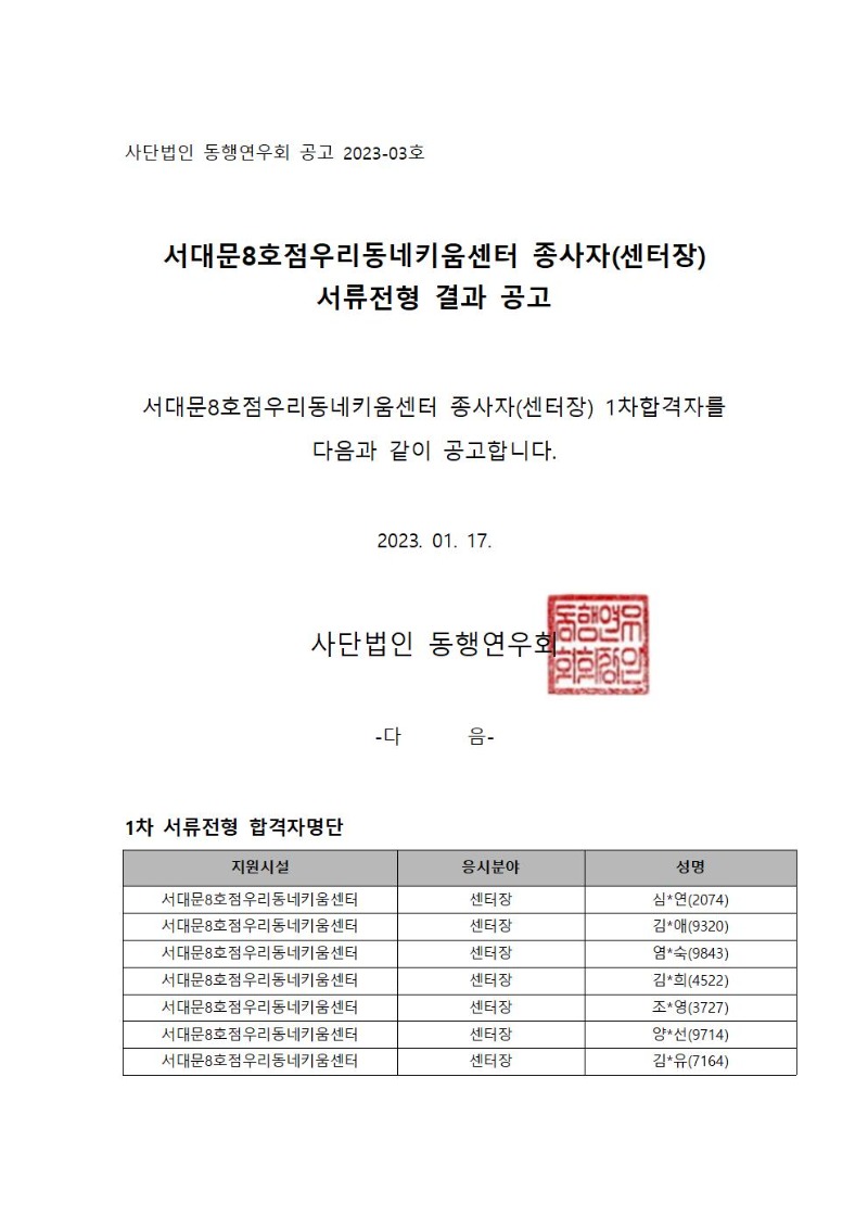 사단법인_동행연우회_공고_2023_01_서대문8호점우리동네키움센터_종사자_1차합격자001.jpg