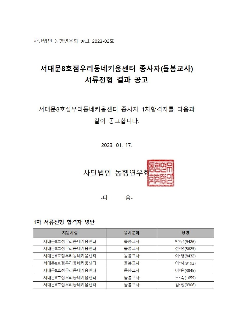 사단법인_동행연우회_공고_2023_01_서대문8호점우리동네키움센터_종사자_1차합격자001.jpg