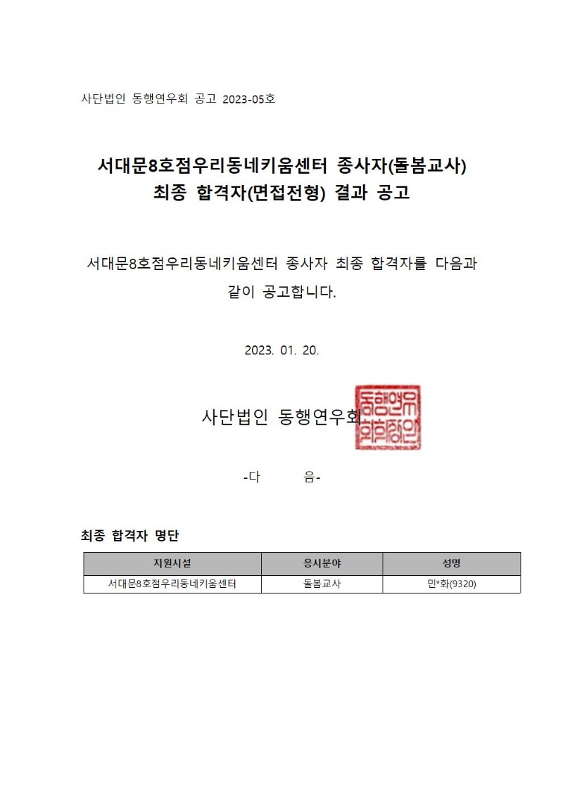 사단법인_동행연우회_공고_2023_05_서대문8호점우리동네키움센터_종사자 최종합격자001.jpg