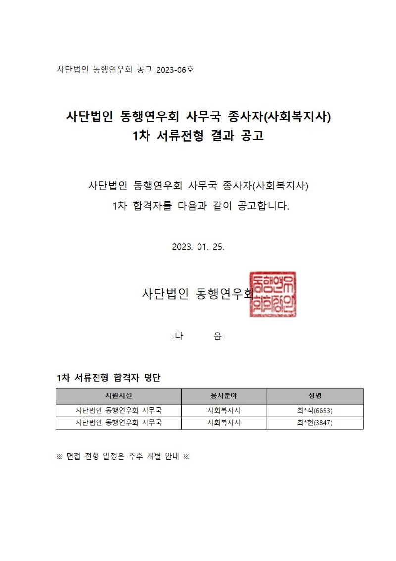 사단법인_동행연우회_공고_2023_06_사단법인 동행연우회 사무국 종사자(사회복지사)_1차합격자001.jpg