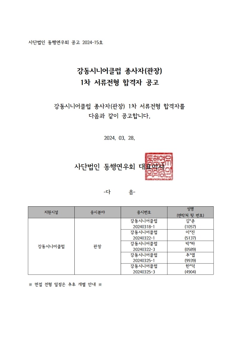 강동시니어클럽 기관장 1차 합격자001.jpg