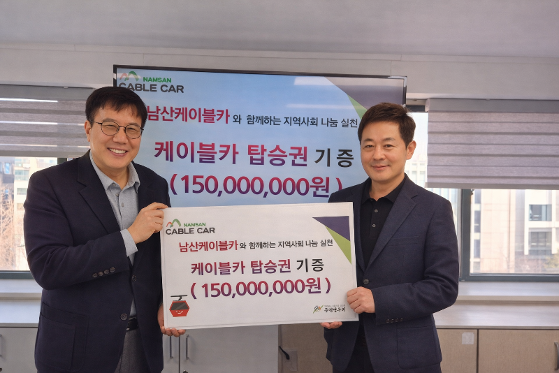 남산케이블카 탑승권 기증 사진.png